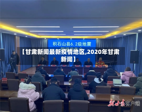 【甘肃新闻最新疫情地区,2020年甘肃新闻】-第2张图片