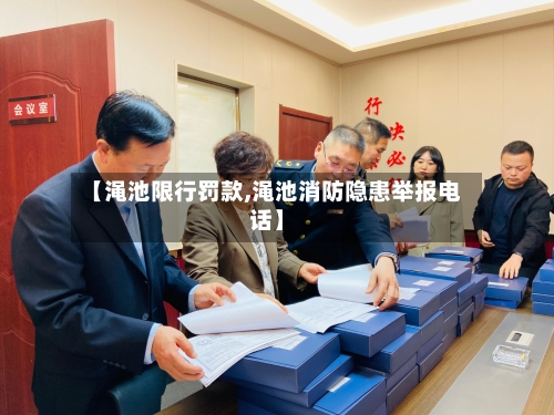 【渑池限行罚款,渑池消防隐患举报电话】