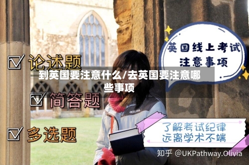 到英国要注意什么/去英国要注意哪些事项-第2张图片