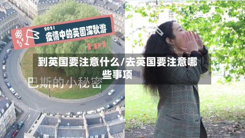 到英国要注意什么/去英国要注意哪些事项