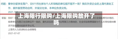 上海限行限购/上海限购放开了吗-第3张图片