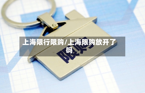 上海限行限购/上海限购放开了吗