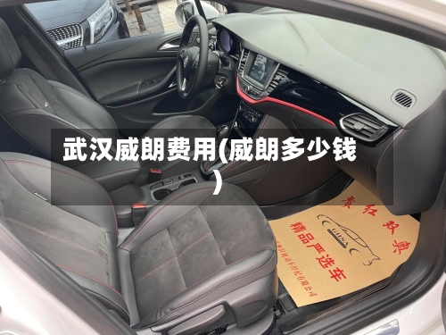武汉威朗费用(威朗多少钱)