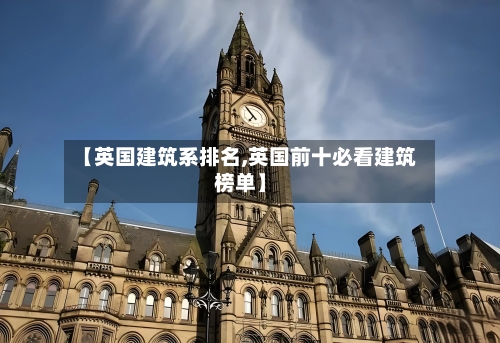 【英国建筑系排名,英国前十必看建筑榜单】-第2张图片