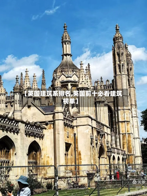 【英国建筑系排名,英国前十必看建筑榜单】