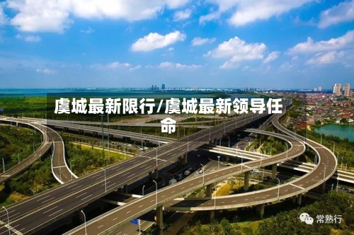 虞城最新限行/虞城最新领导任命-第3张图片