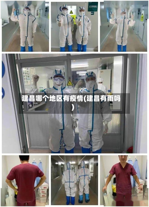 建昌哪个地区有疫情(建昌有雨吗)-第2张图片