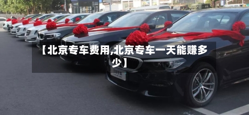 【北京专车费用,北京专车一天能赚多少】