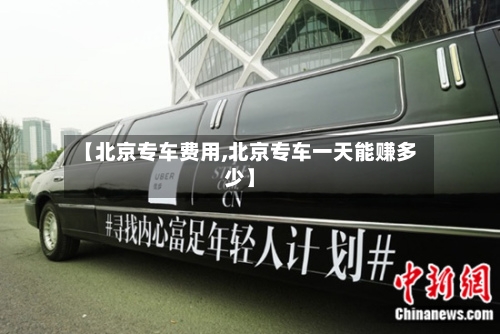 【北京专车费用,北京专车一天能赚多少】-第2张图片