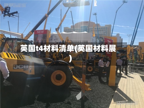 英国t4材料清单(英国材料展)