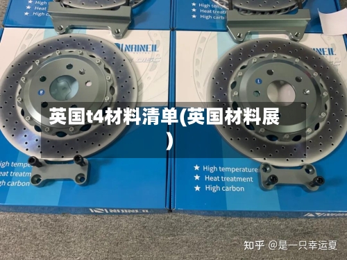 英国t4材料清单(英国材料展)-第2张图片