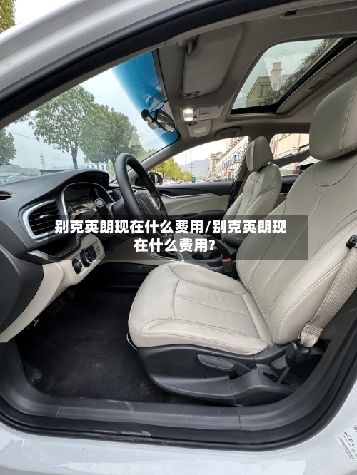 别克英朗现在什么费用/别克英朗现在什么费用?