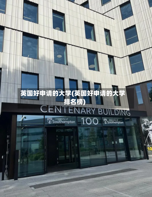 英国好申请的大学(英国好申请的大学排名榜)