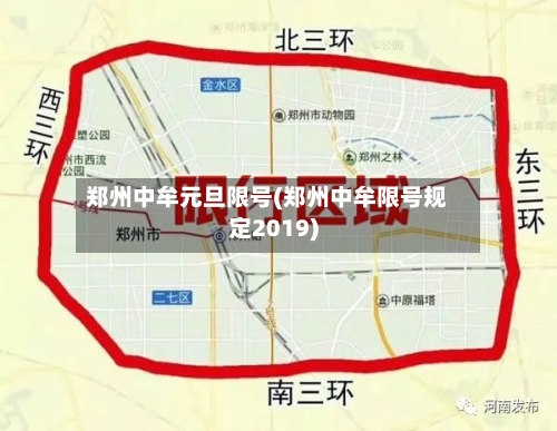 郑州中牟元旦限号(郑州中牟限号规定2019)-第2张图片