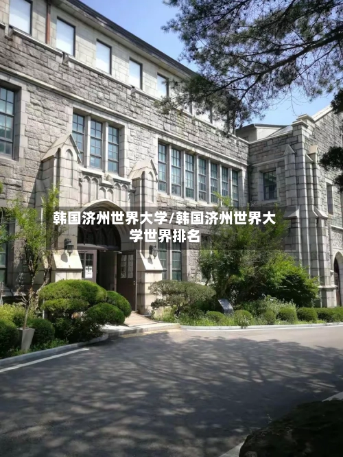 韩国济州世界大学/韩国济州世界大学世界排名-第2张图片