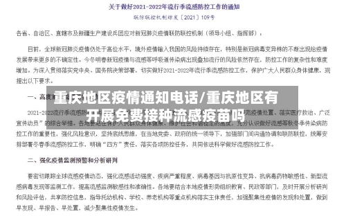 重庆地区疫情通知电话/重庆地区有开展免费接种流感疫苗吗
