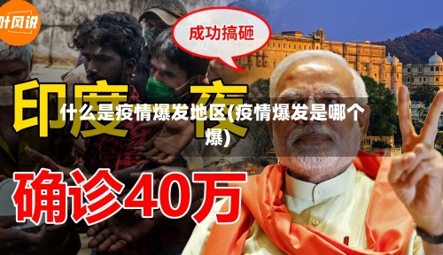 什么是疫情爆发地区(疫情爆发是哪个爆)