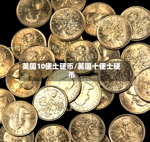 英国10便士硬币/英国十便士硬币
