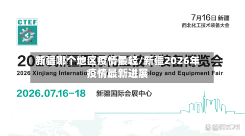 新疆哪个地区疫情最轻/新疆2026年疫情最新进展-第3张图片