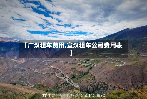 【广汉租车费用,宣汉租车公司费用表】-第2张图片