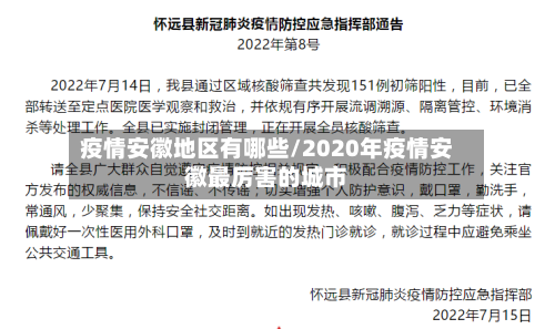 疫情安徽地区有哪些/2020年疫情安徽最厉害的城市-第2张图片