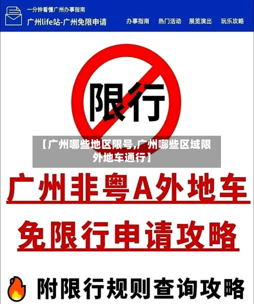 【广州哪些地区限号,广州哪些区域限外地车通行】-第3张图片