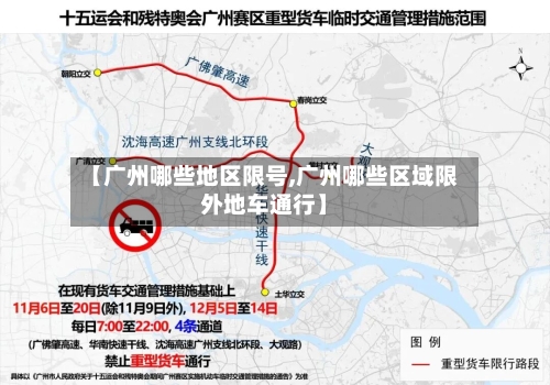 【广州哪些地区限号,广州哪些区域限外地车通行】