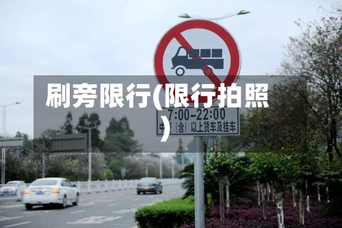 刷旁限行(限行拍照)
