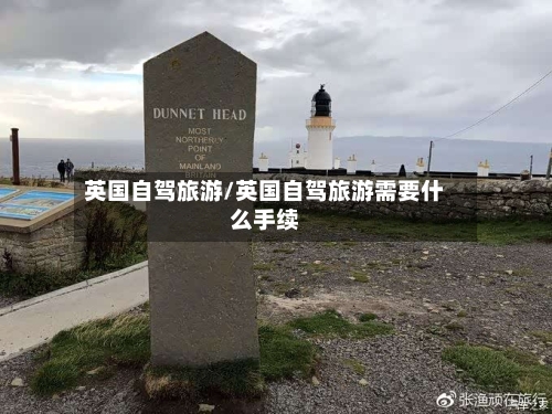 英国自驾旅游/英国自驾旅游需要什么手续