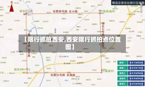 【限行抓拍西安,西安限行抓拍点位置图】