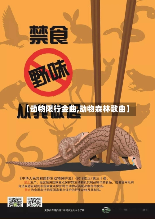 【动物限行金曲,动物森林歌曲】-第3张图片