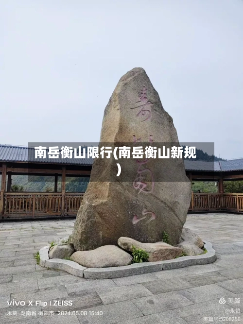 南岳衡山限行(南岳衡山新规)-第2张图片