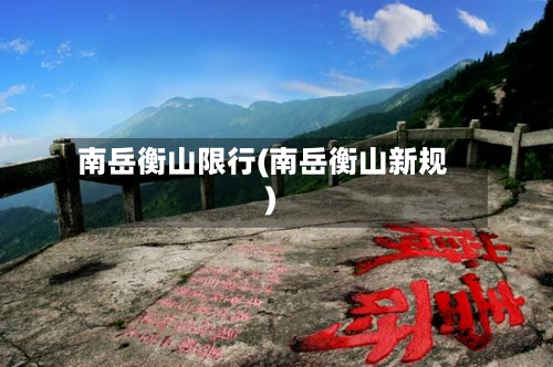 南岳衡山限行(南岳衡山新规)-第3张图片