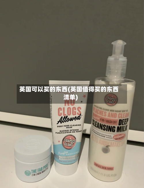 英国可以买的东西(英国值得买的东西清单)