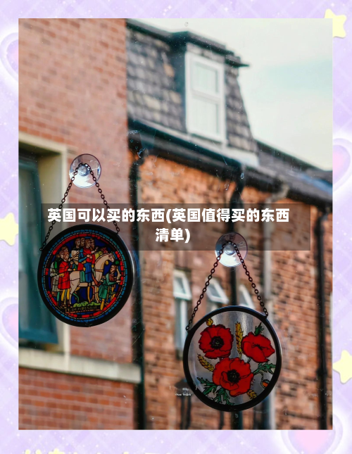 英国可以买的东西(英国值得买的东西清单)-第3张图片