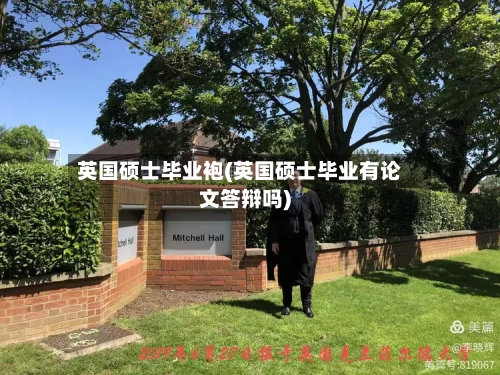 英国硕士毕业袍(英国硕士毕业有论文答辩吗)-第2张图片