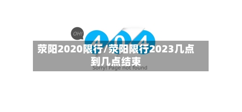 荥阳2020限行/荥阳限行2023几点到几点结束-第2张图片