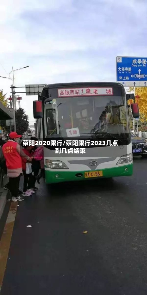荥阳2020限行/荥阳限行2023几点到几点结束-第3张图片