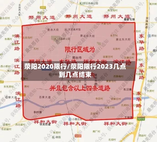 荥阳2020限行/荥阳限行2023几点到几点结束