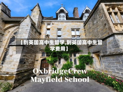 【到英国高中生留学,到英国高中生留学费用】-第2张图片