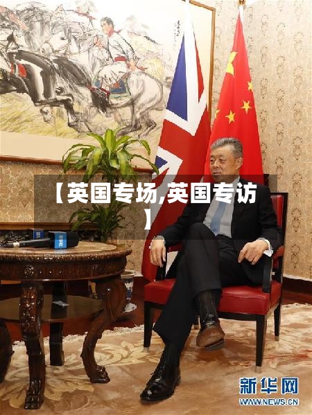 【英国专场,英国专访】