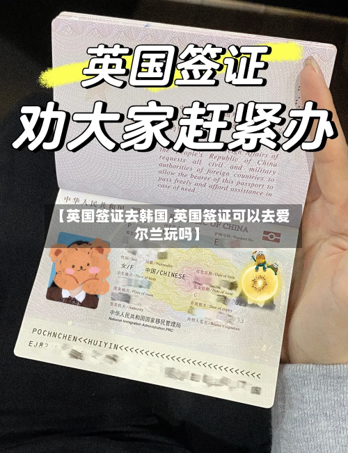 【英国签证去韩国,英国签证可以去爱尔兰玩吗】-第2张图片