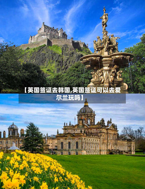 【英国签证去韩国,英国签证可以去爱尔兰玩吗】