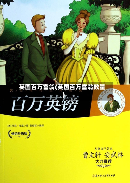 英国百万富翁(英国百万富翁数量)