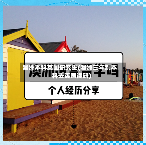 澳洲本科英国研究生(澳洲三年制本科去英国读研)-第2张图片