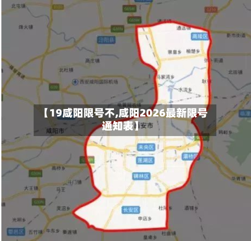 【19咸阳限号不,咸阳2026最新限号通知表】