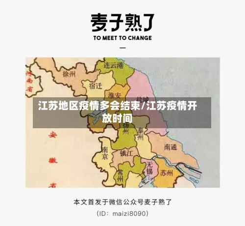 江苏地区疫情多会结束/江苏疫情开放时间