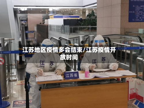 江苏地区疫情多会结束/江苏疫情开放时间-第2张图片