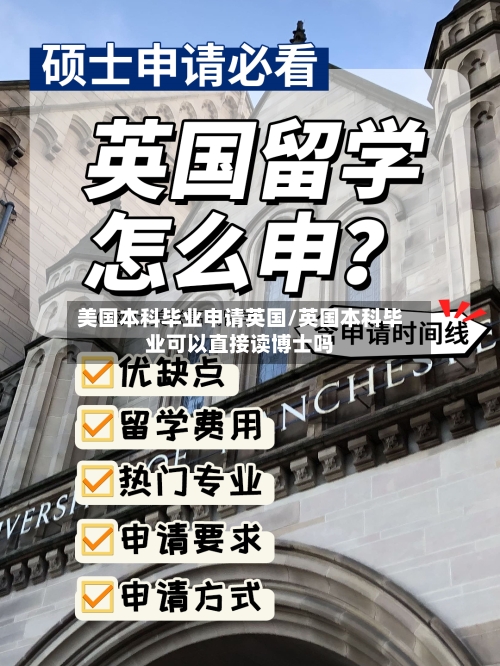 美国本科毕业申请英国/英国本科毕业可以直接读博士吗