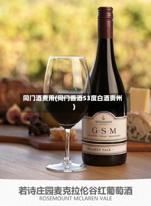 同门酒费用(同门酱酒53度白酒贵州)-第3张图片
